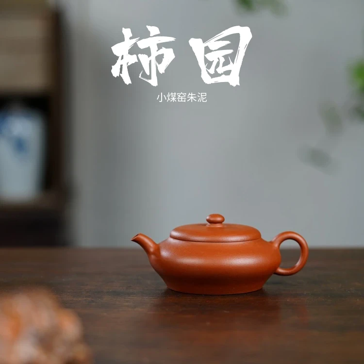 <柿圆>120cc 生砂生料小煤窑朱泥 作者 张建强 半手工紫砂壶