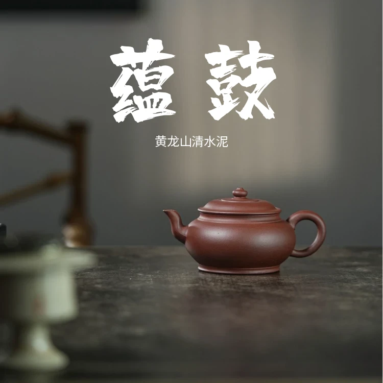 <蕴鼓>180cc 黄龙山原矿清水泥 作者 戴顺生 半手工紫砂壶