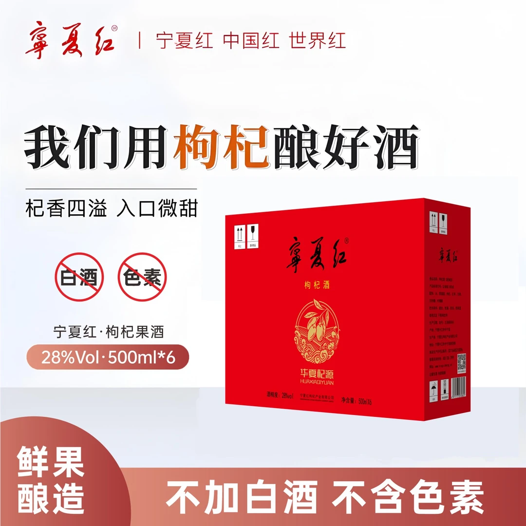 宁夏红华夏杞源枸杞酒送礼高端品质微醺大瓶整箱装28°500ml*6瓶