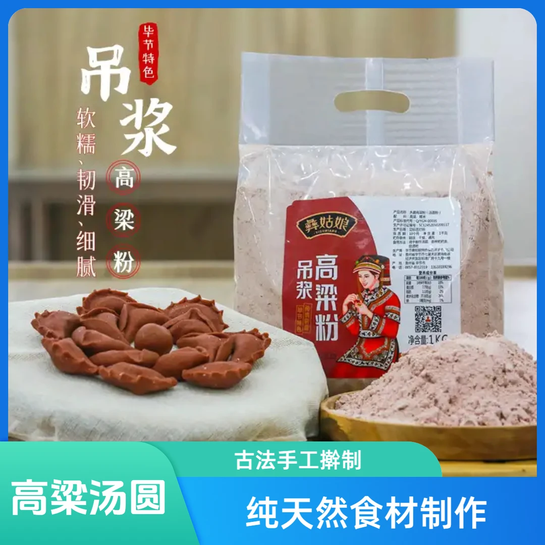 【正宗高粱粑】贵州毕节特色红糯高粱粗粮传统研磨吊浆高粱粉汤圆粑