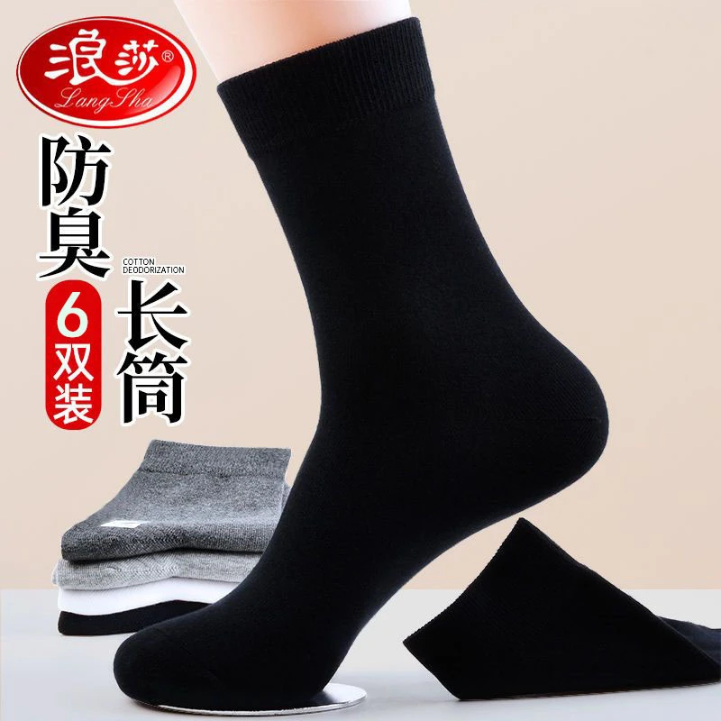 浪莎秋冬季袜子男士长袜防臭高筒长筒袜秋冬中筒商务全棉男士袜子