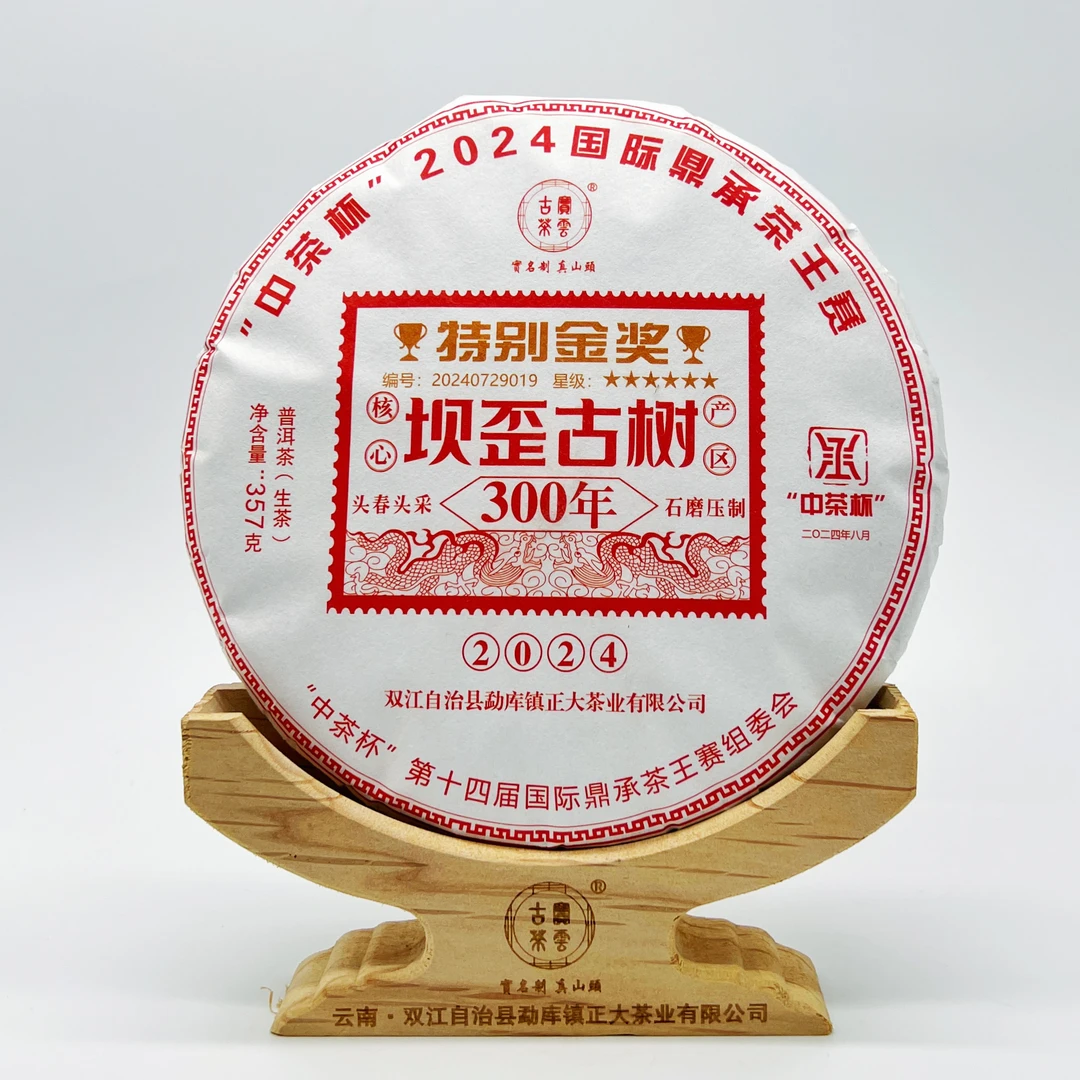 2024国际鼎承茶王赛“中茶杯” 特别金奖冰岛坝歪300年（生茶）357g
