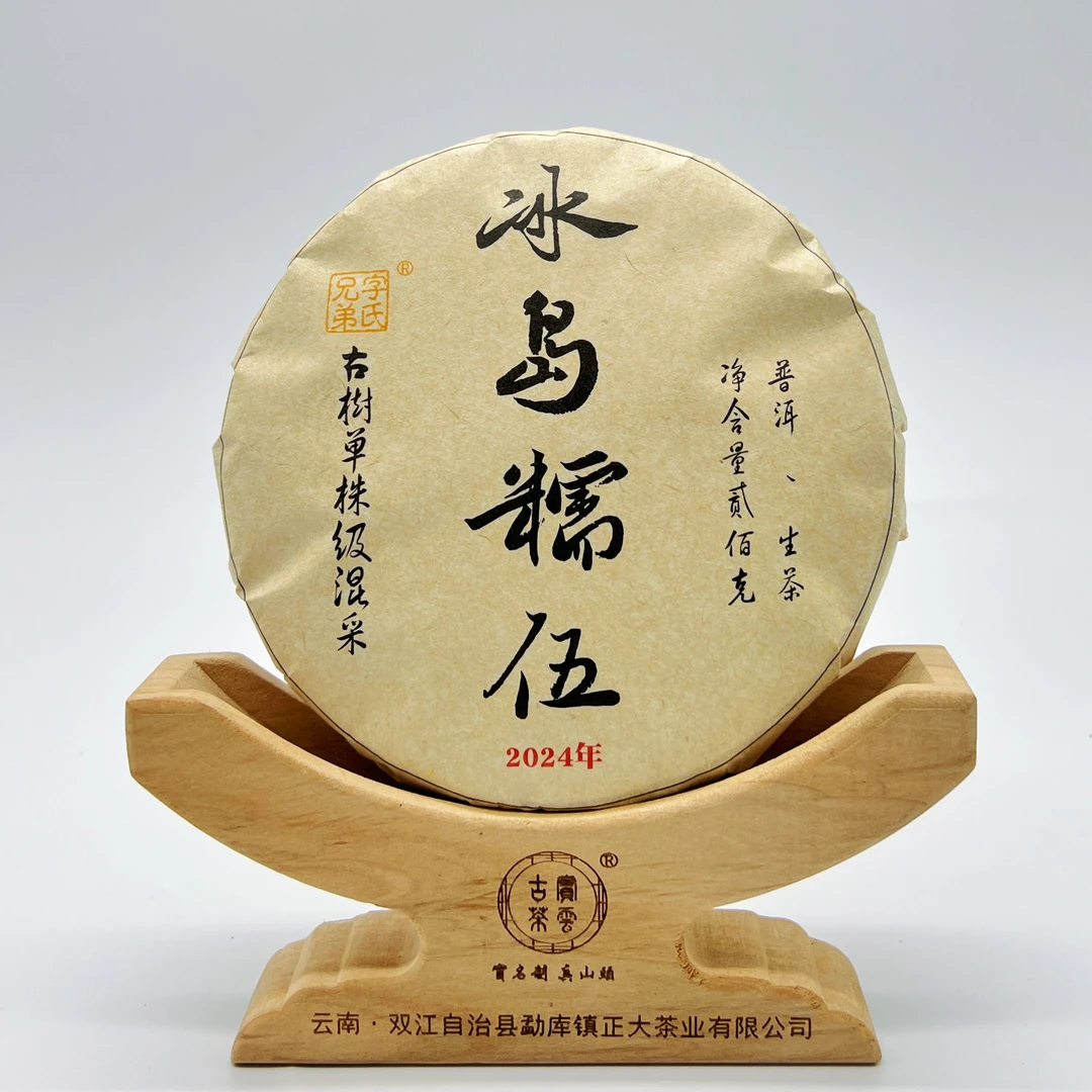 2024冰岛糯伍单株秋茶 普洱茶（生茶）200克/饼