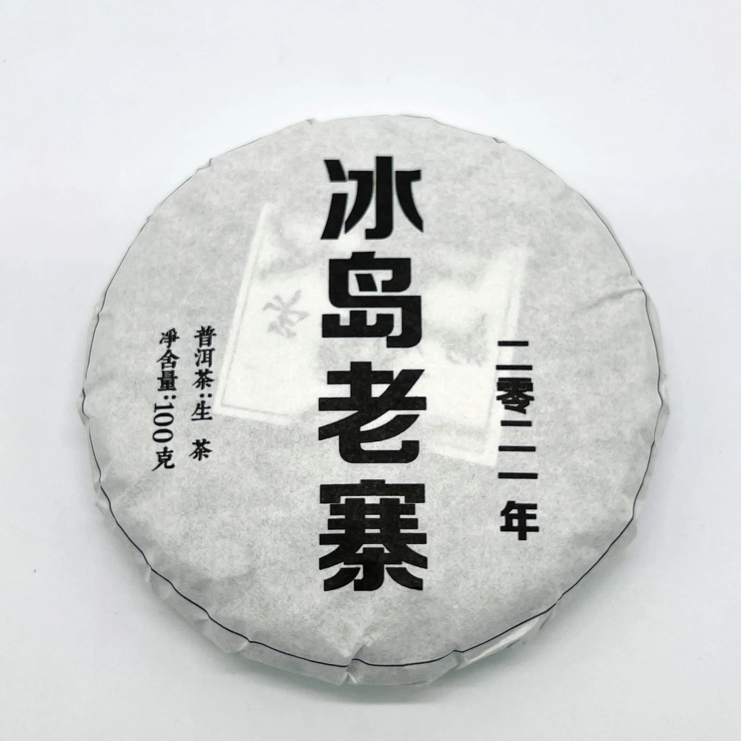 2021冰岛老寨 普洱茶（生茶）100克/饼