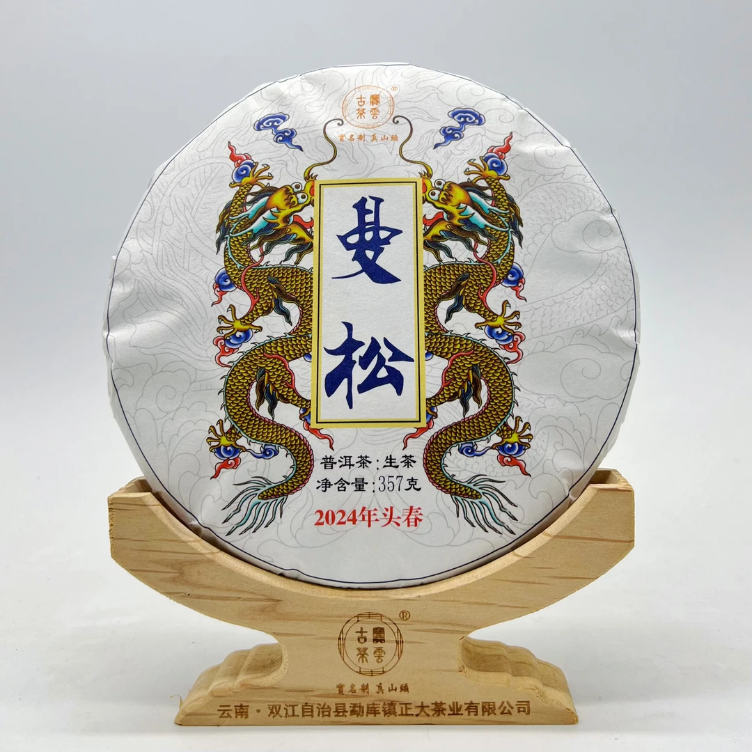2024曼松王子山 明前头春 普洱茶饼茶（生茶）357克