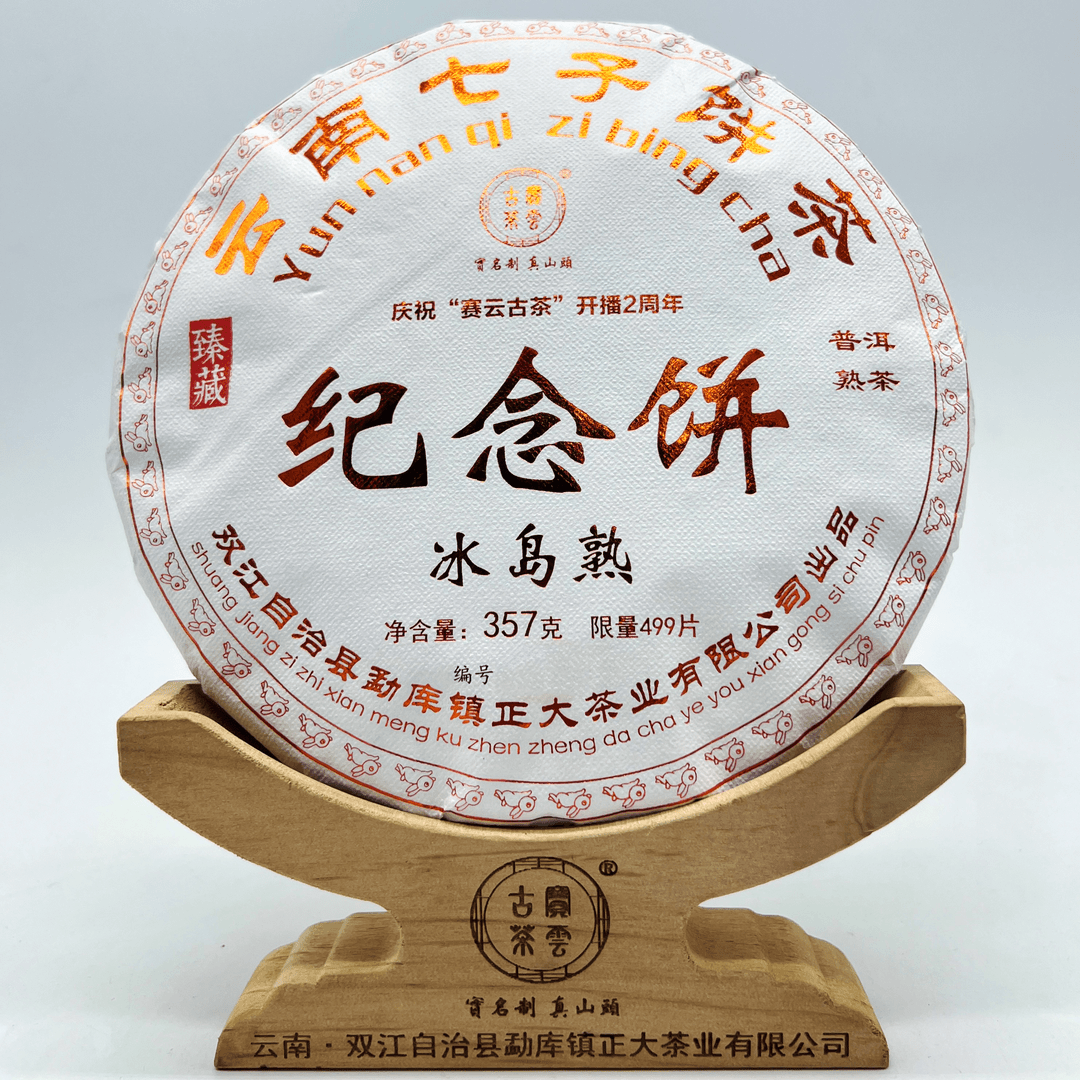 2023【赛云古茶】两周年纪念饼 冰岛普洱茶 （熟茶）357g/饼 限量版