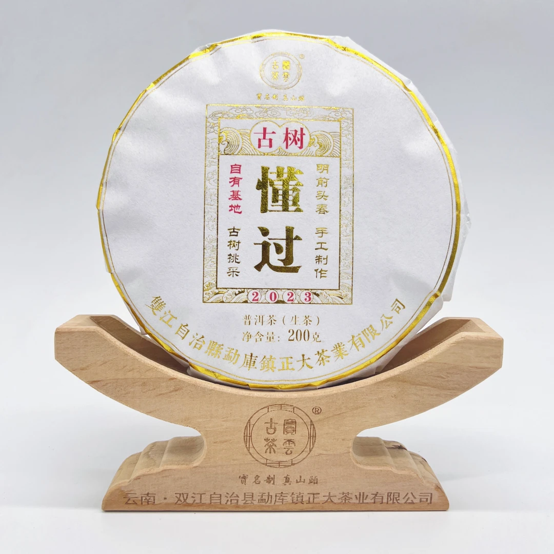2023年懂过头春 普洱茶（生茶） 200克/饼 金边款