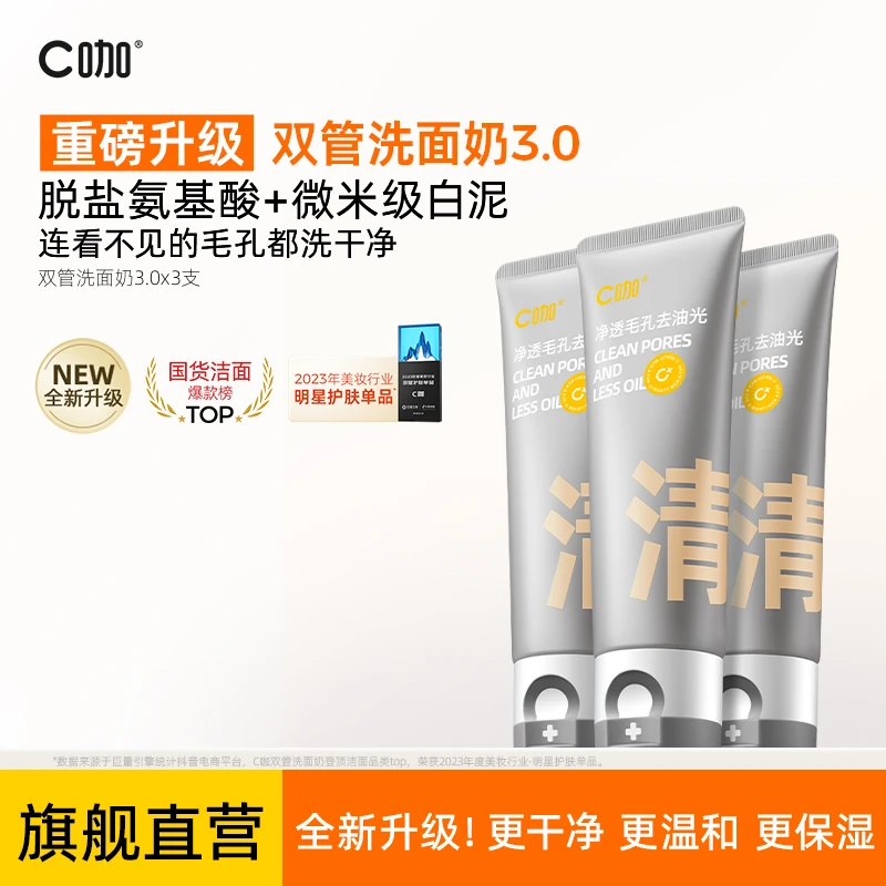 C咖清透双管洗面奶氨基酸洁面白泥清洁控油去闭口宝藏洗面奶ZB