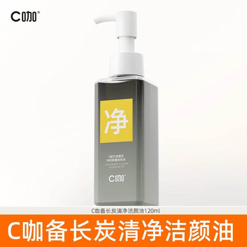 C咖备长炭净澈洁颜油120mlZB