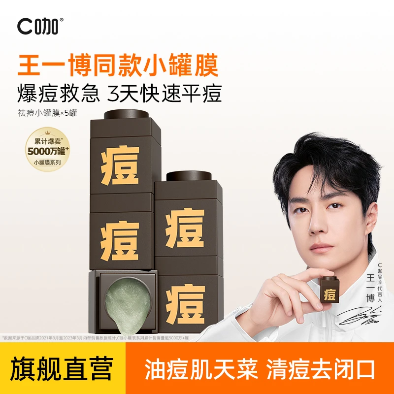 C咖净痘小罐膜水杨酸皮傲宁修护精华冰爽镇痘保湿zb1