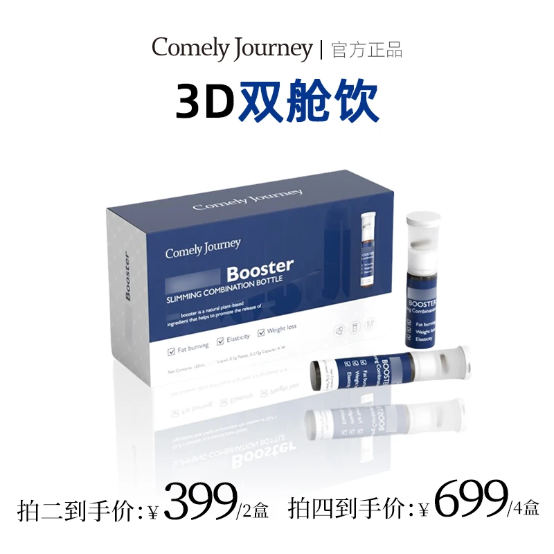 Comely Journey3D双舱饮超模普拉提 全身燃燃14瓶/盒
