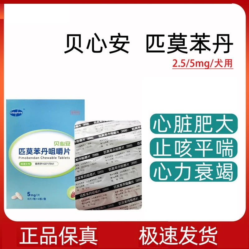 欧博方贝心安匹莫苯丹咀嚼片宠物狗狗心脏肥大心衰竭犬心脏药5mg