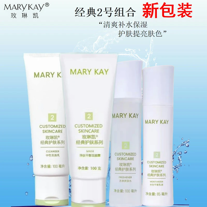 玫琳凯经典2号套装组合洗面奶面膜乳液爽肤水官网正品清爽滋润