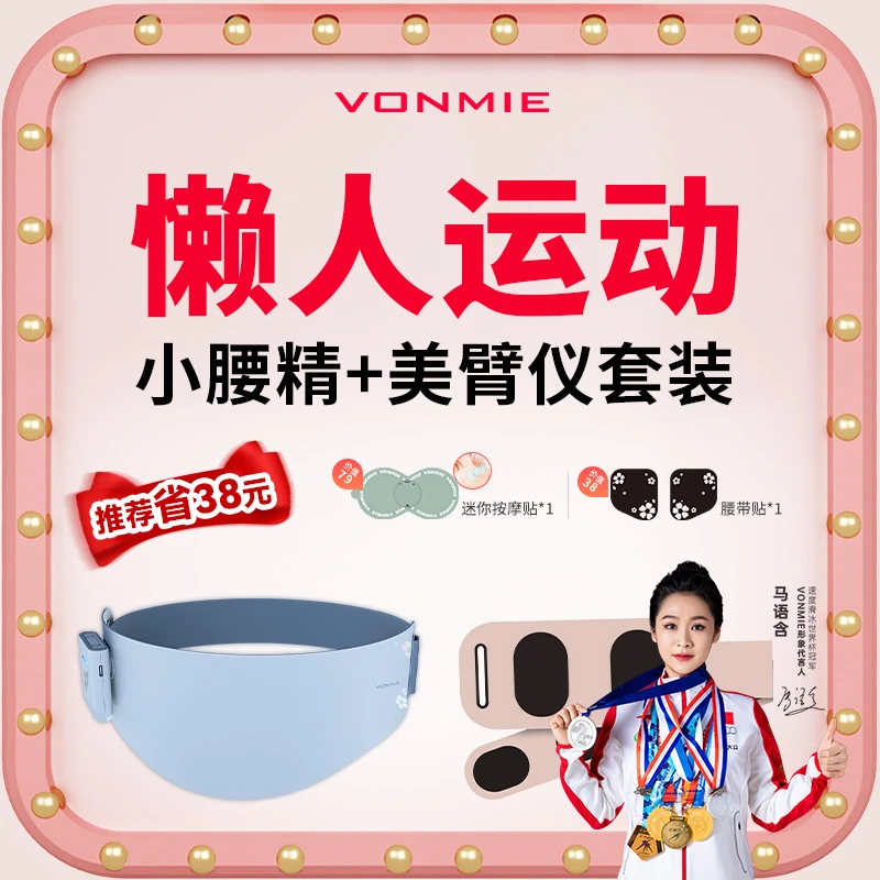 vonmieEMS微电流懒人腹部健身仪+美臂仪收腰带肚子大适用腰部卷腹
