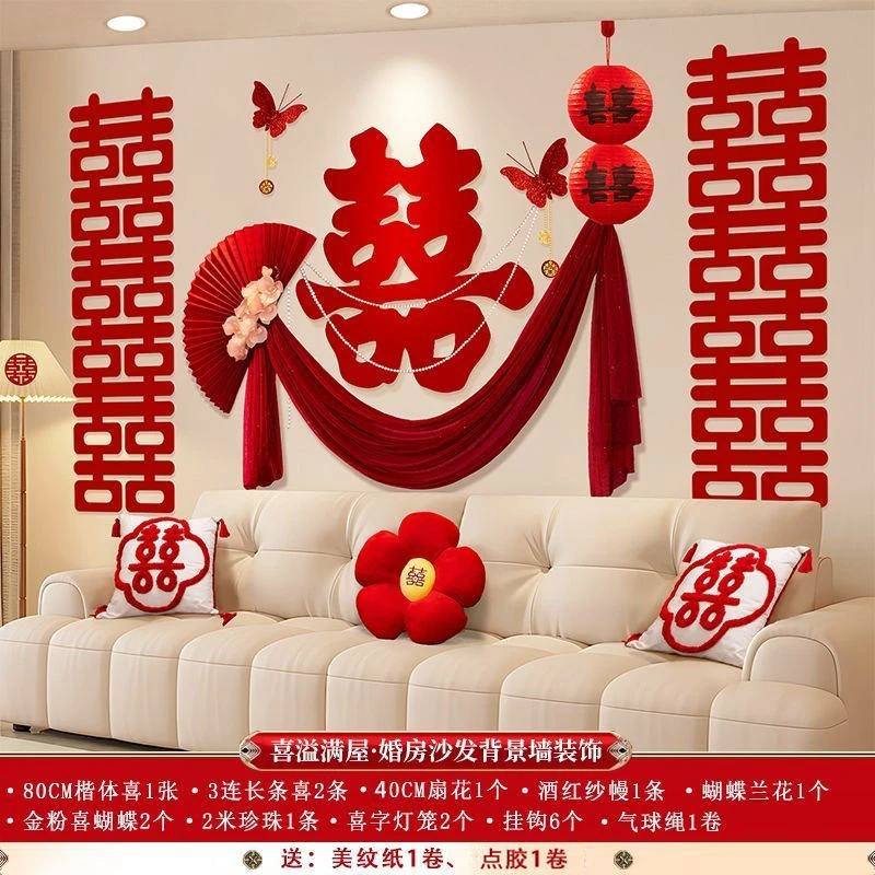 婚房布置套装婚礼装饰结婚房间卧室沙发背景墙新房客厅大喜字幔帐