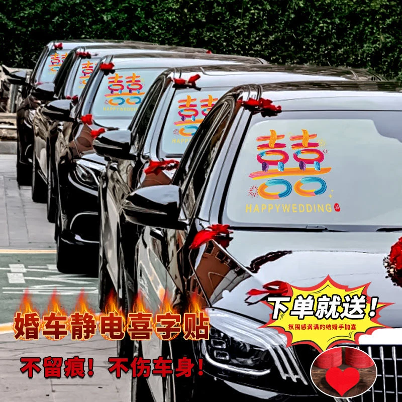 喜字静电迎亲车贴专用婚车布置装饰车队接亲全套婚礼用品车车结婚
