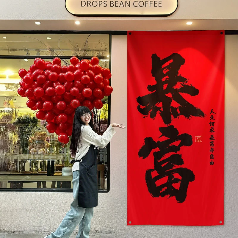 2026新年春节装饰背景挂布横幅露营氛围布置家庭门口院子拍照出片