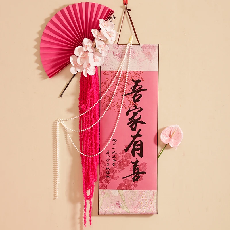 吾家有喜卷轴挂画婚房布置结婚新房男女方客厅卧室背景墙装饰