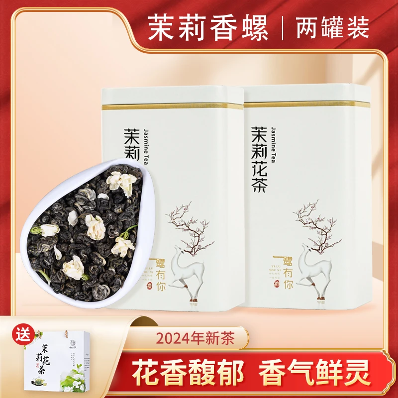 茉莉香螺浓香型横县茉莉花茶茉莉花绿茶茶叶俩罐装 到手200g