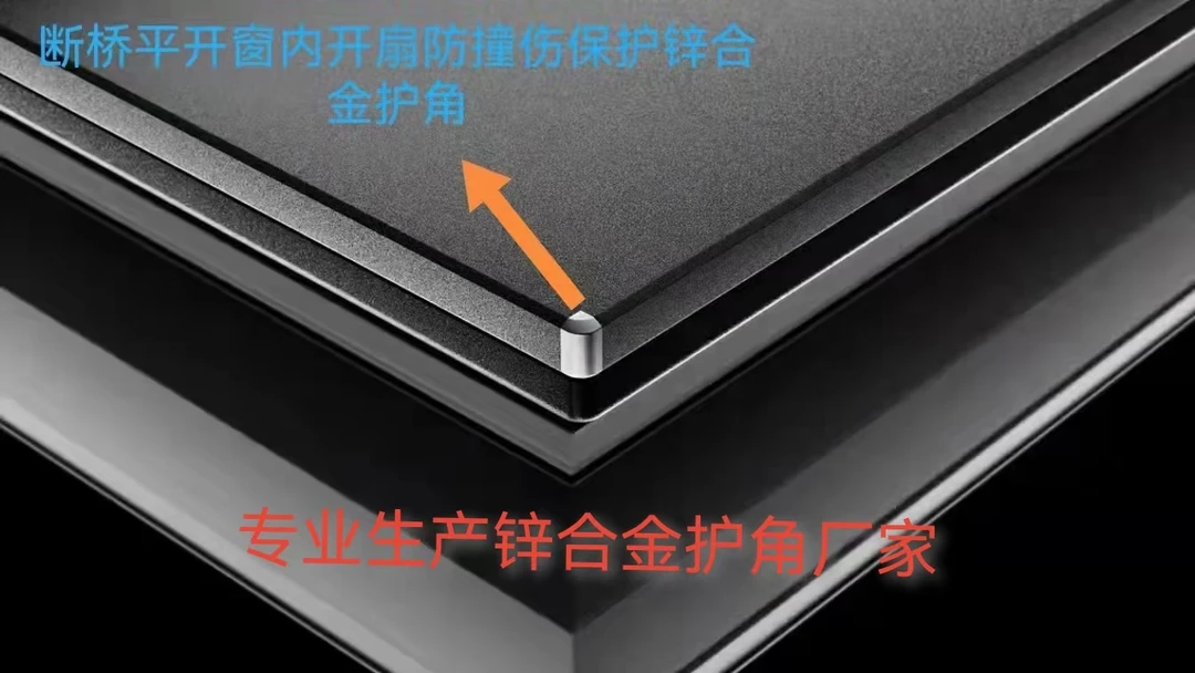 系统断桥铝合金属门窗安全防撞保护锌合金切圆护角平开窗防撞插角