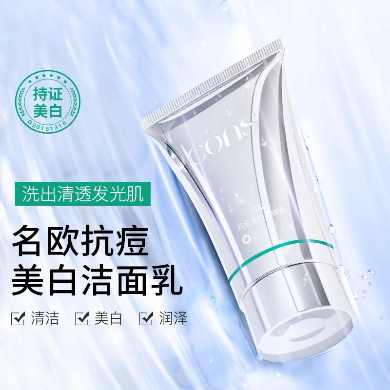 清洁保湿控油祛痘美白洁面乳CONS