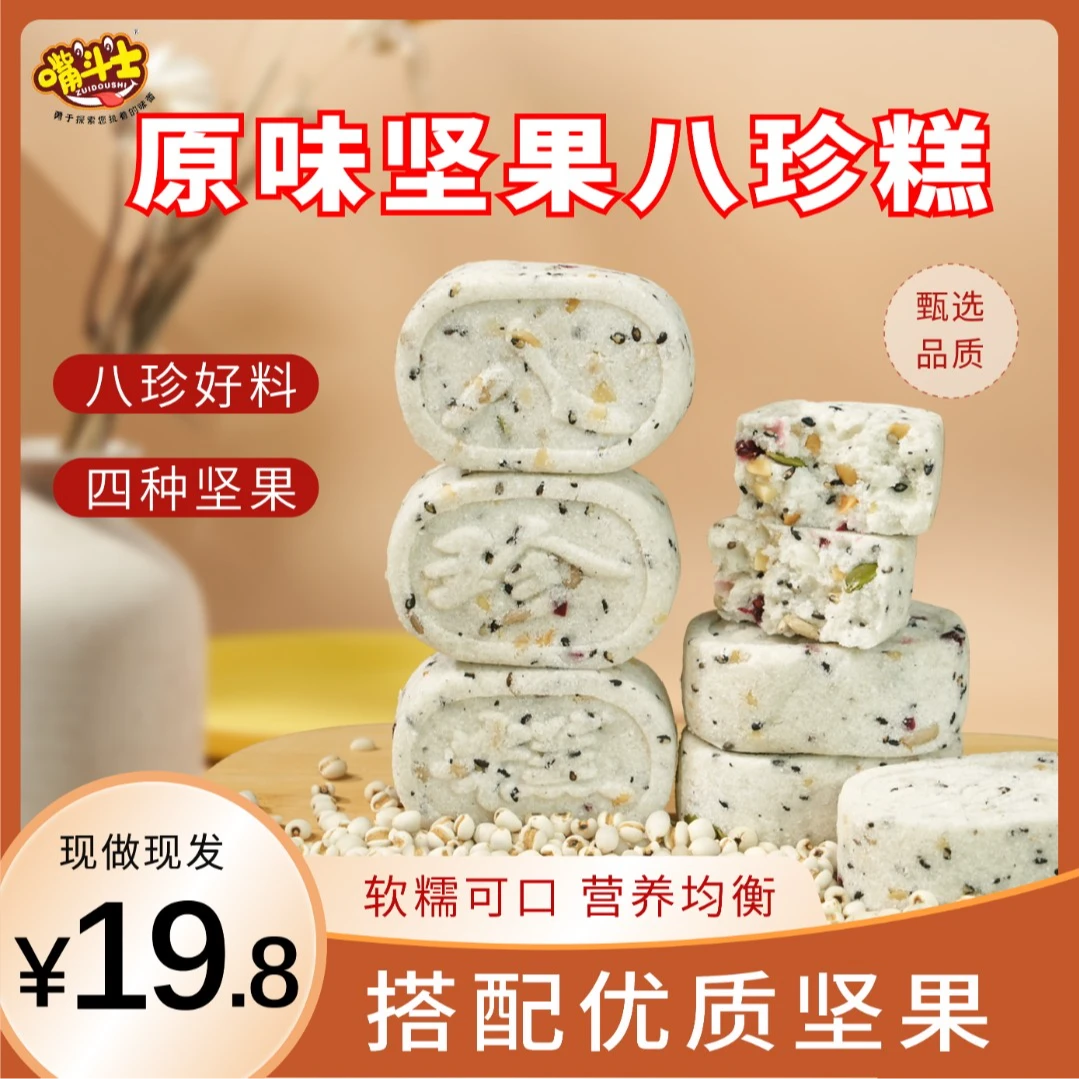 【不加蔗糖】坚果八珍糕老人小孩宝妈即食健康美味小零食净含量250g