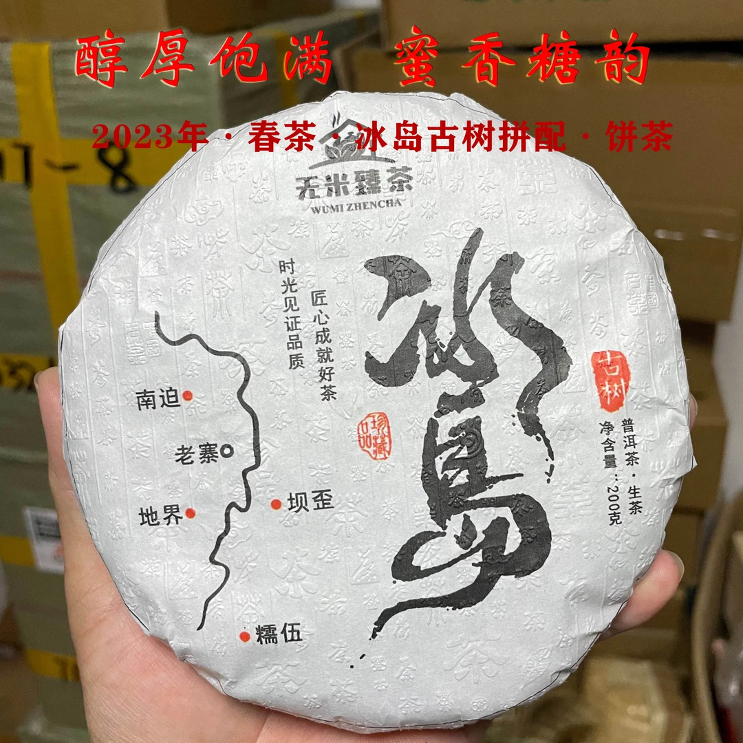 2023年冰岛古树春茶四寨古树拼配200克饼茶