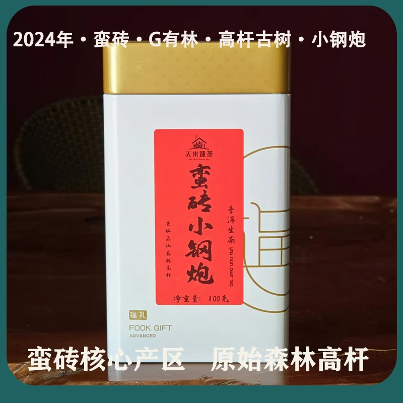 2024年 蛮砖曼林小钢炮曼林一类高杆古树纯料春茶 生茶散茶