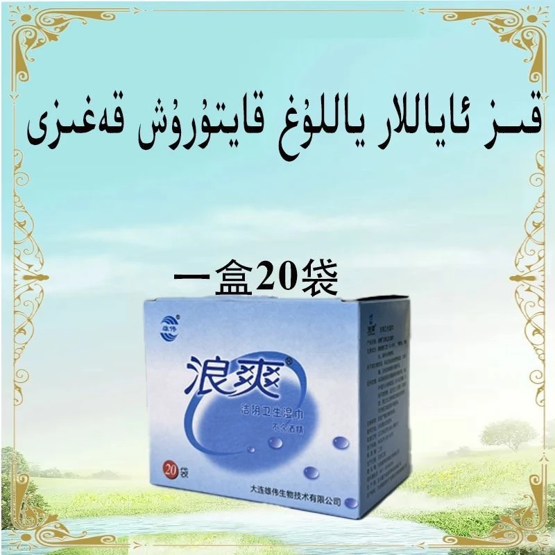 洁阴卫生巾草本清凉透气护理止痒一次性温巾