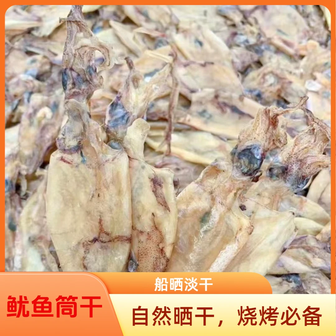 船晒 鱿鱼筒干80条左右/斤 海鲜烧烤烧菜 无沙海兔干 包邮