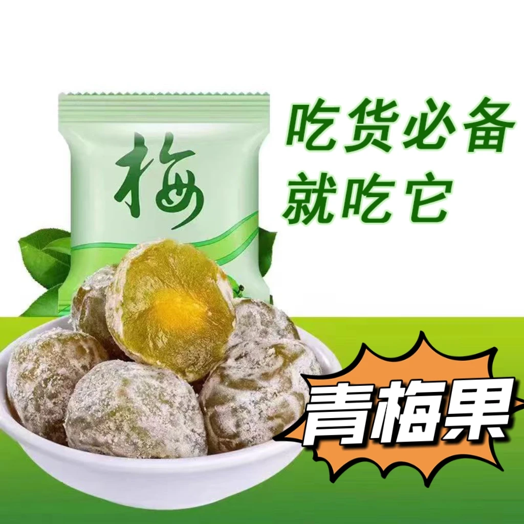 正品酵素青梅果网红同款酸甜美味小零食新鲜大颗粒独立小包装健康