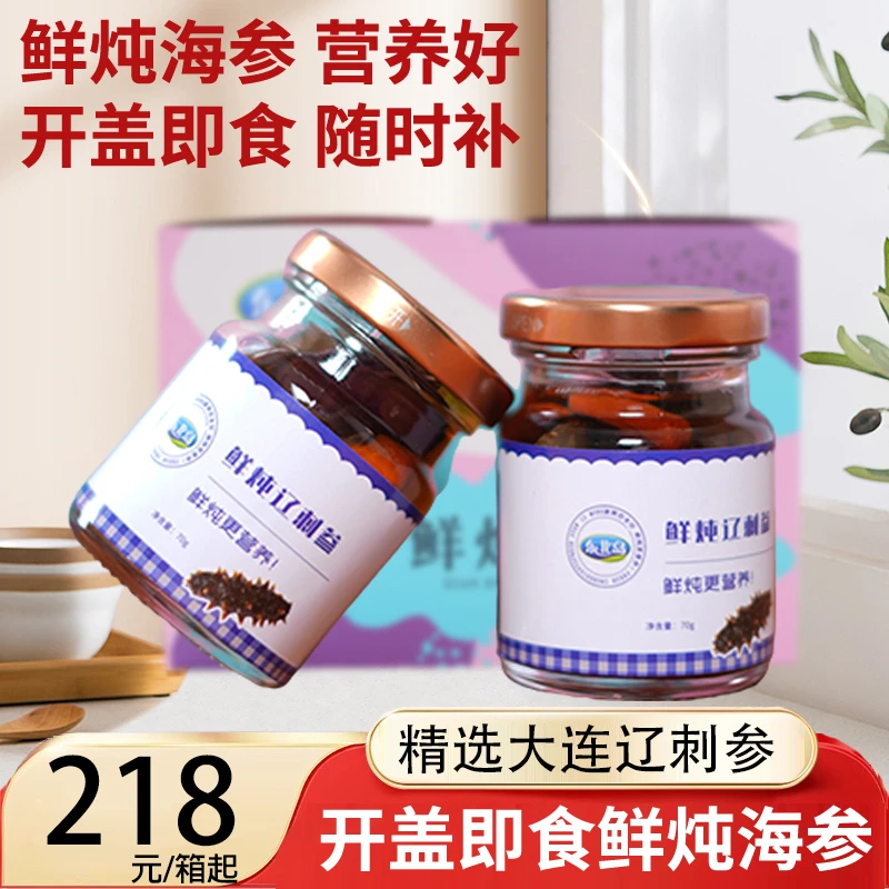 【新品尝鲜】东北岛鲜炖辽刺参 热灌装 海参罐头 开罐即食