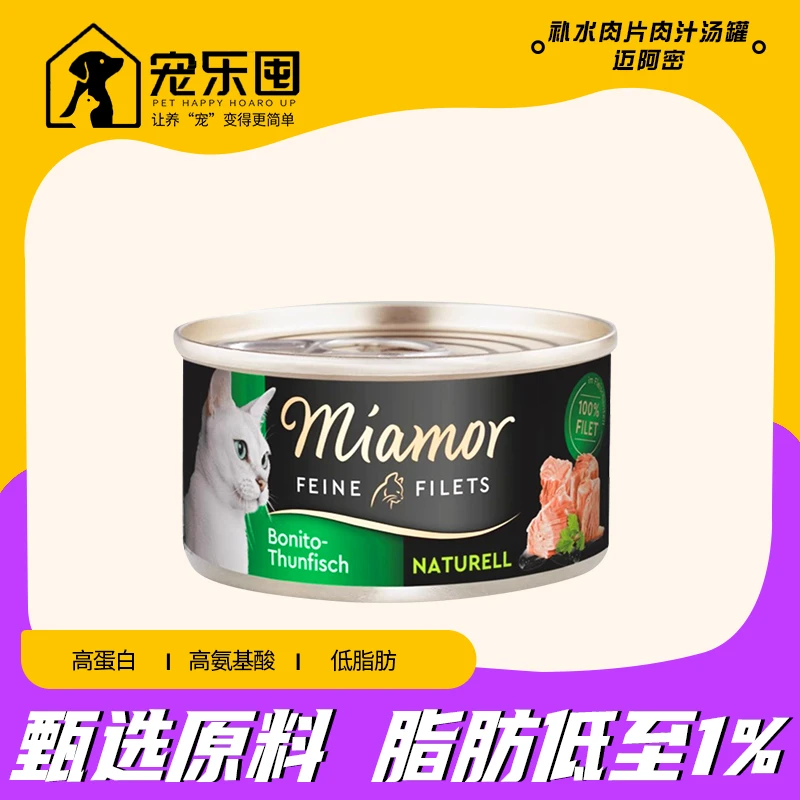德国迈阿密小黑罐湿粮鲜肉汤汁啫喱全猫罐头 80g/100g