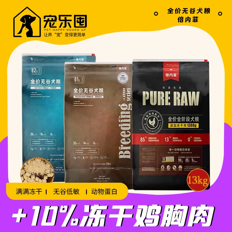 倍内菲金标繁育狗粮幼成犬无谷牛羊肉鸡肉鸭肉梨生骨肉冻干粮13kg