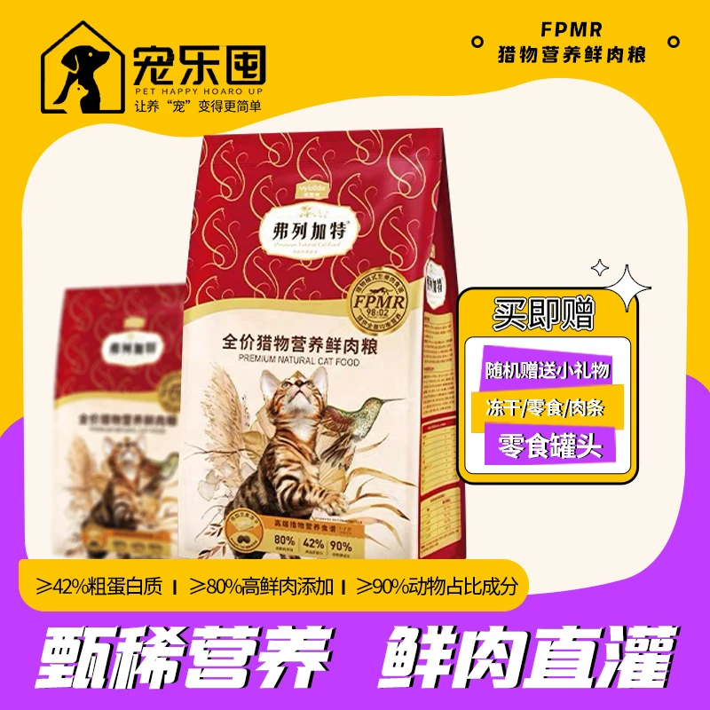 弗列加特猎物营养鲜肉猫粮生骨肉主食冻干成猫幼猫全价粮