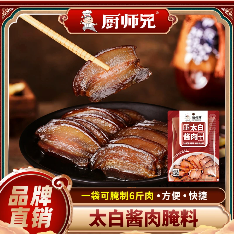 【直播专享2】厨师兄太白酱肉腌制料300g/袋风干腊肉腌料可做6-7斤