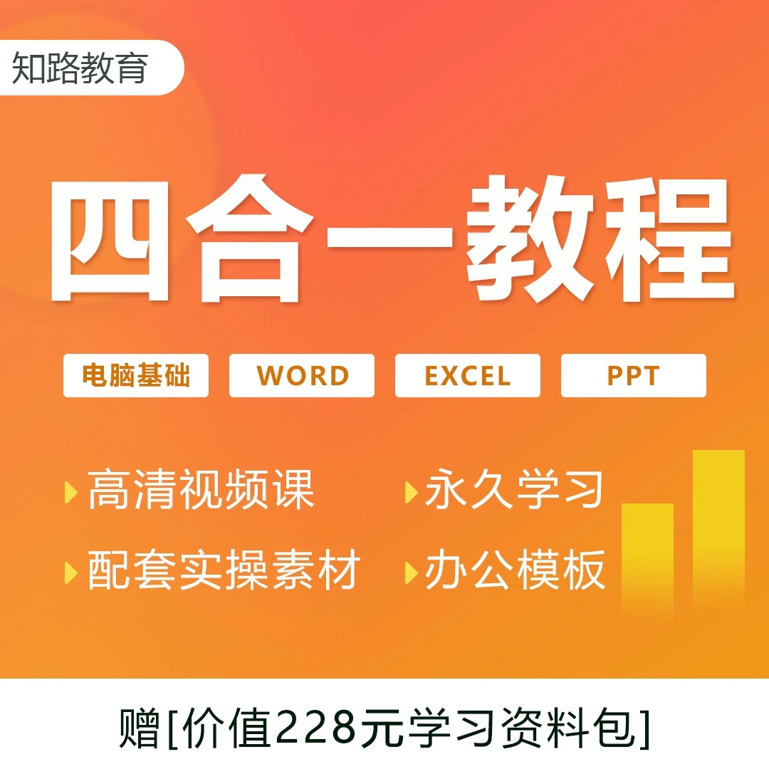 学电脑四合一视频课程（电脑基础+Word+Excel+PPT）