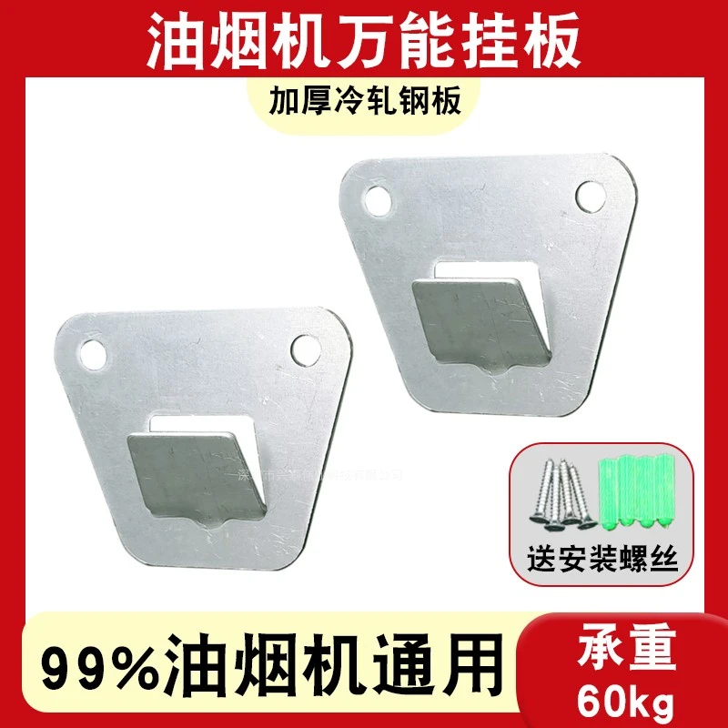 欧式侧吸抽油烟机挂板高强度吸油机挂架烟机通用挂钩挂片万能配件