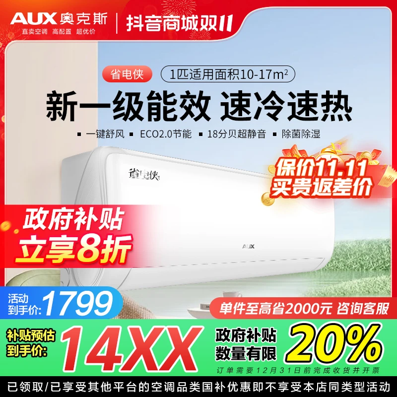 【政府补贴20%】奥克斯空调挂机省电侠 大1/1.5匹 一级能效 除菌