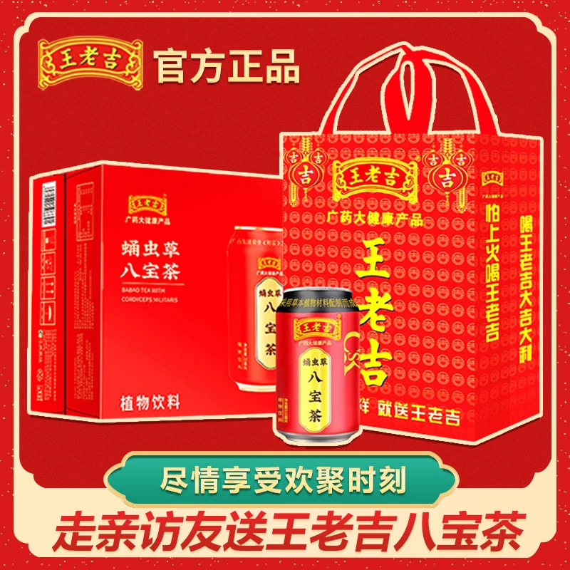 正品王老吉八宝凉茶24罐*310ml清热凉茶植物饮料整箱批发提手礼盒
