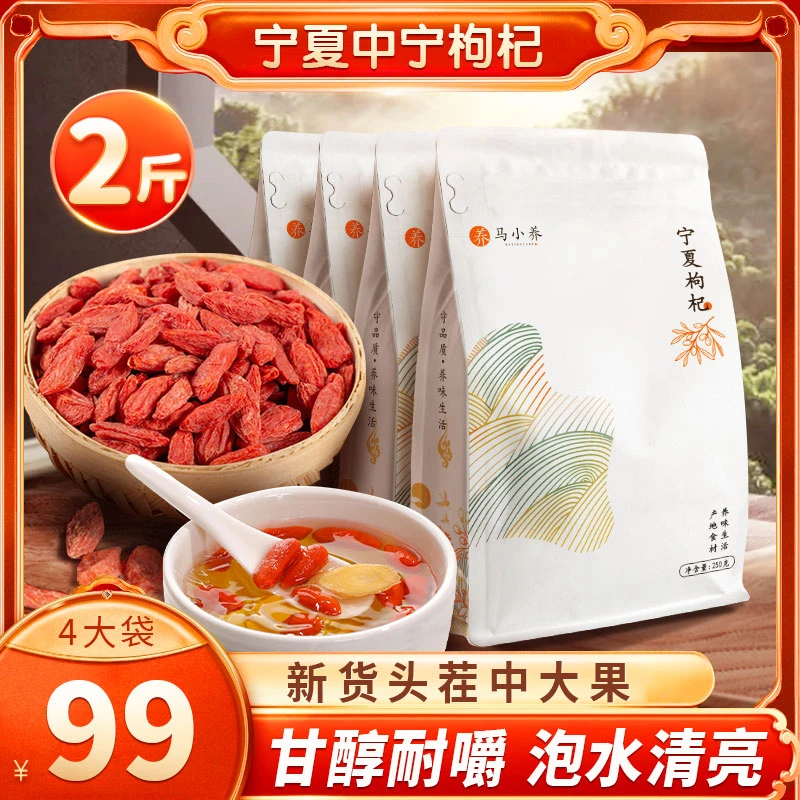 马小养【精选2斤装】宁夏头茬枸杞泡水干嚼营养高品质1000g/4袋