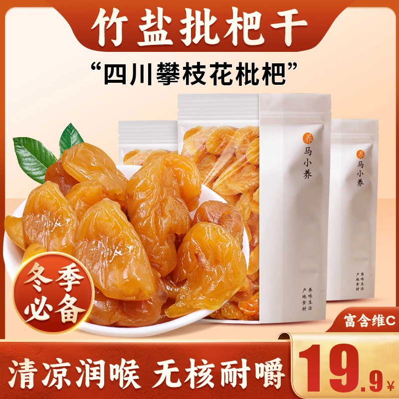 马小养 【竹盐枇杷干】清凉润喉优选五星枇杷新鲜香甜无核秋冬必备