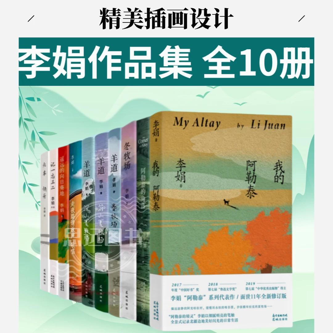 李娟作品全集10册 羊道三部曲+冬牧场+阿勒泰的角落+我的阿勒泰
