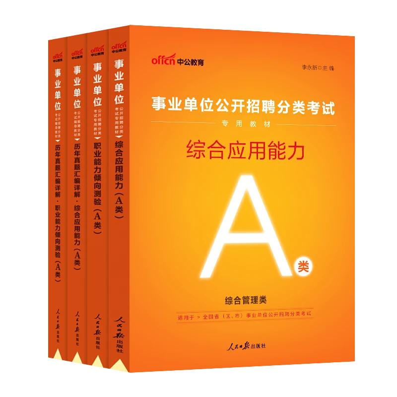 新疆包邮  2025下半年中公事业单位分类考试复习资料ABCDE类 任选