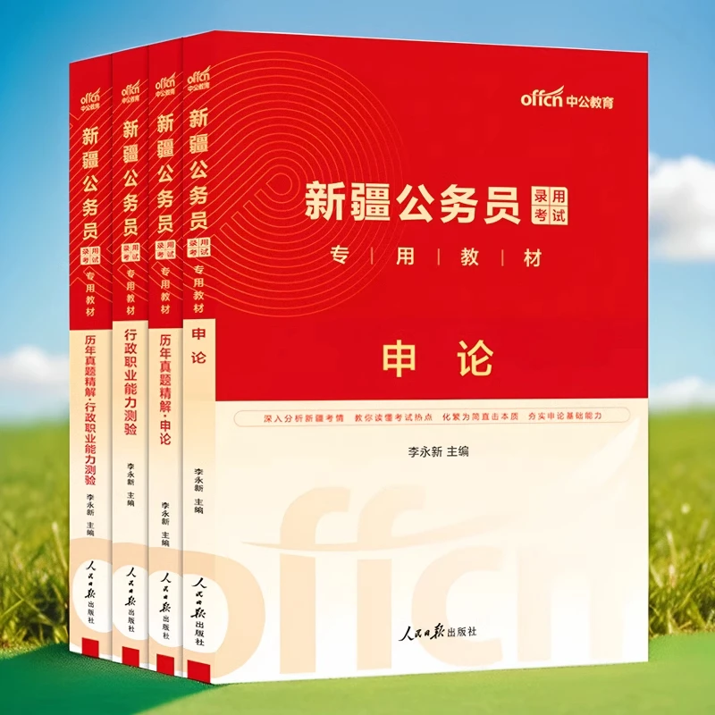 中公2025版新疆公务员省考考公教材用书行测申论历年真题精解试卷