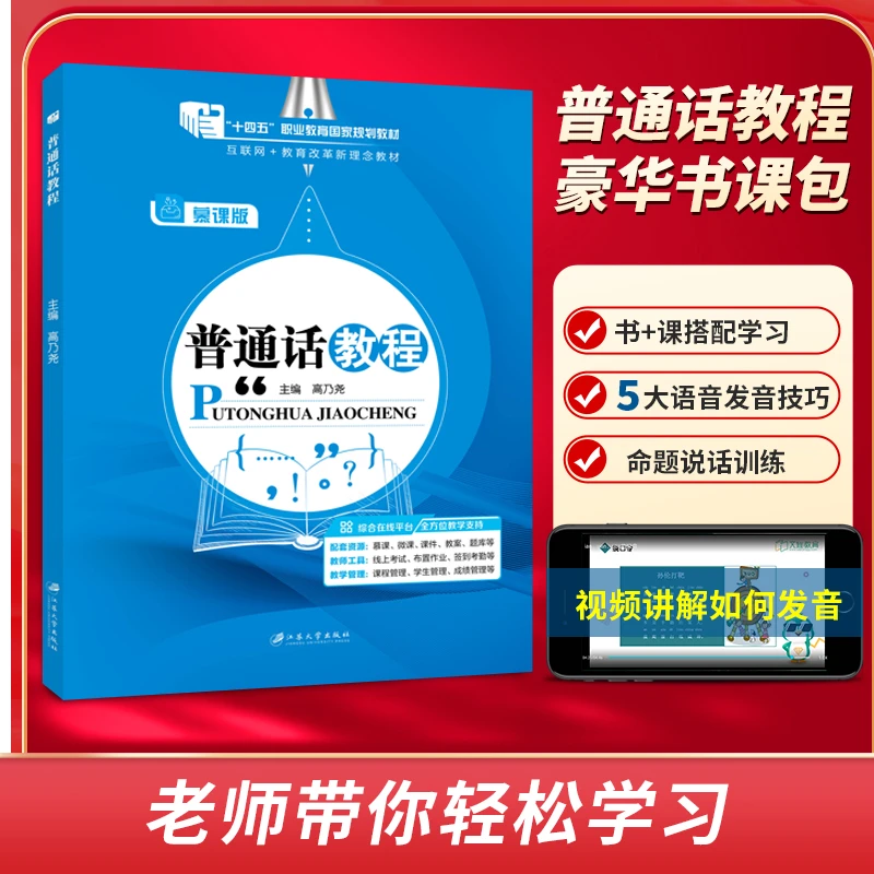 新版儿童节普通话考试教程普通话水平测试用书提升普通话必备
