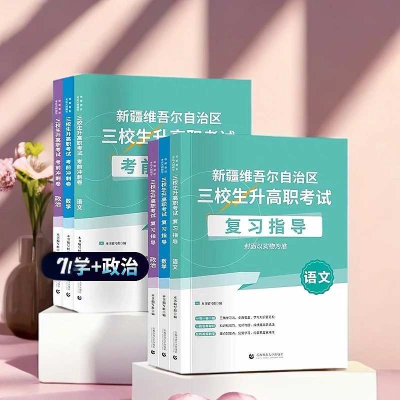 【新疆包邮】2025年新疆三校生高考考试语文数学政治教材+模拟卷