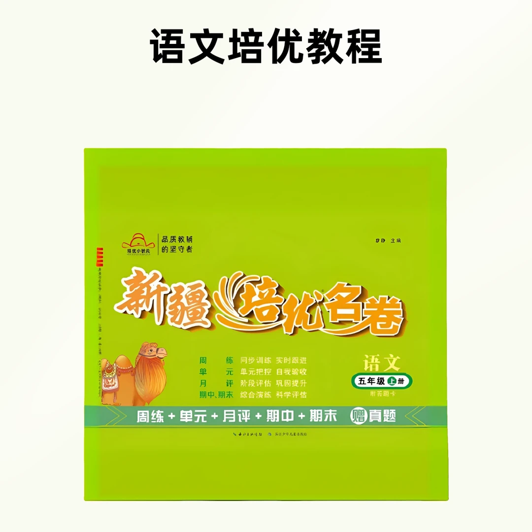 【新疆包邮】2025秋新疆培优名卷  新疆专版小学同步试卷 人教版