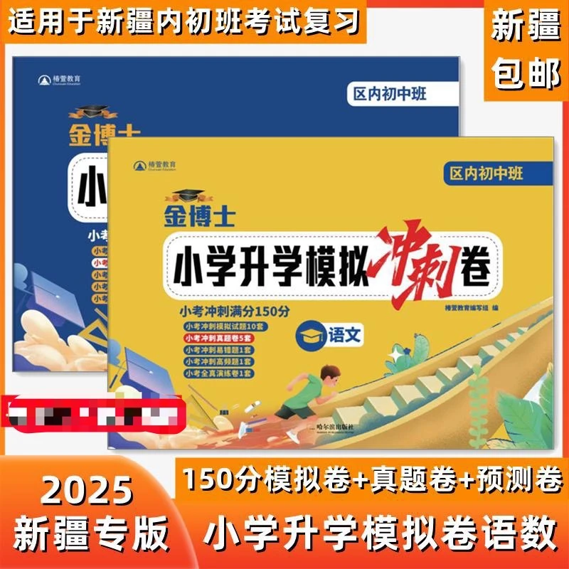 新疆包邮发货 2025年内初班考试复习题金博士小学升学模拟冲刺卷