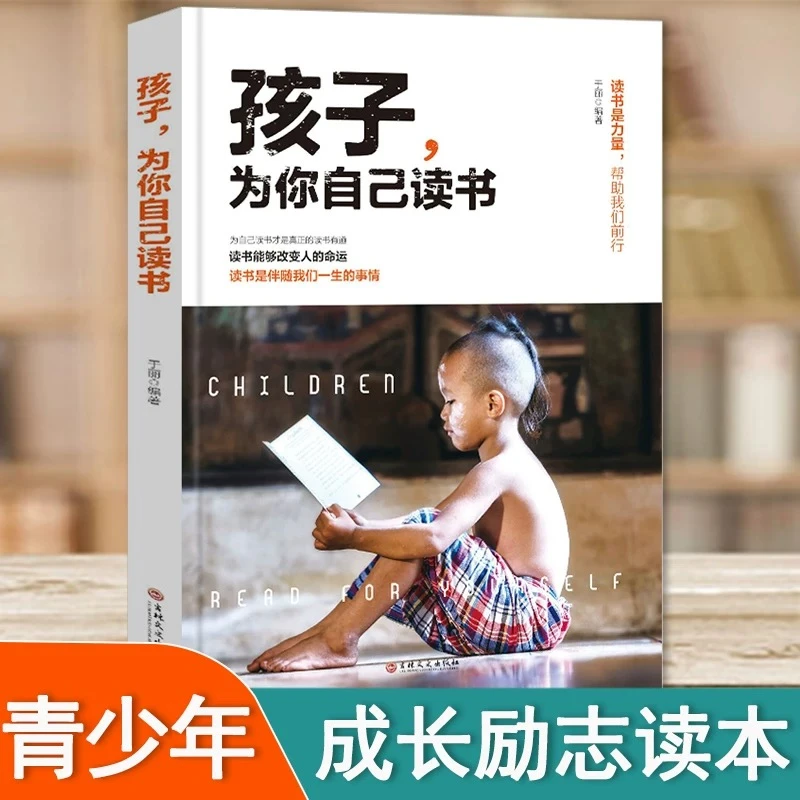 【新疆包邮】孩子，为你自己读书